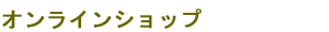 オンラインショップ